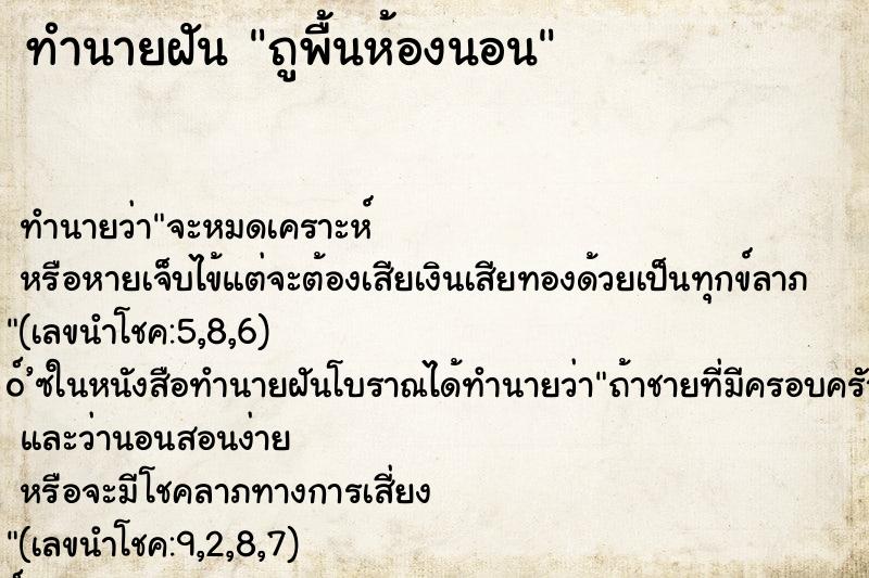 ทำนายฝันทำนายฝันถูพื้นห้องนอน