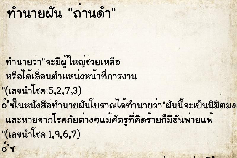 ทำนายฝัน ถ่านดํา