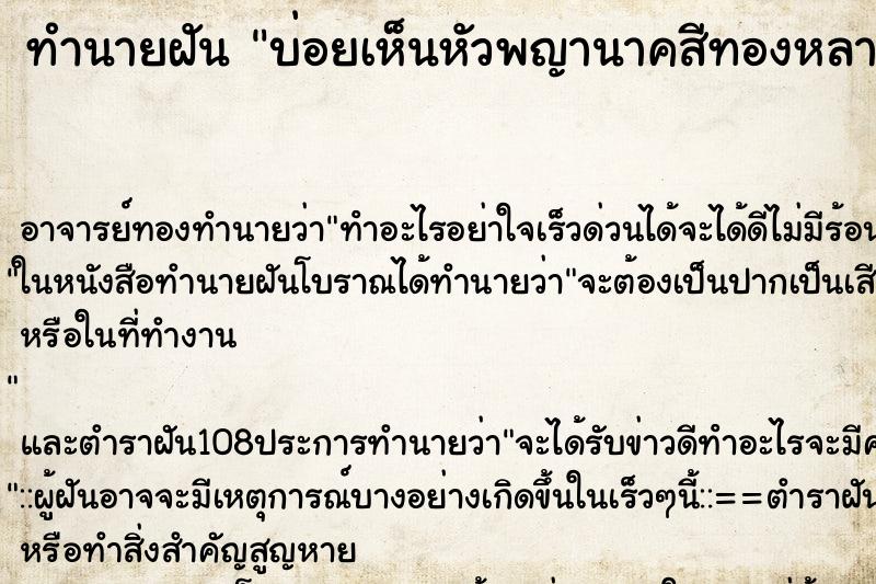 ทำนายฝันทำนายฝันบ่อยเห็นหัวพญานาคสีทองหลายหัว