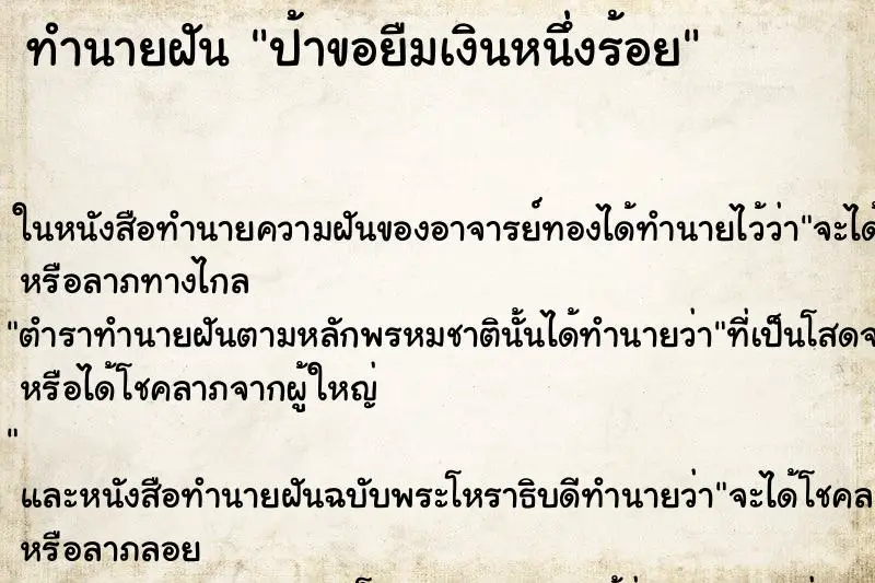ทำนายฝัน ป้าขอยืมเงินหนึ่งร้อย ทำนายฝัน ป้าขอยืมเงินหนึ่งร้อย