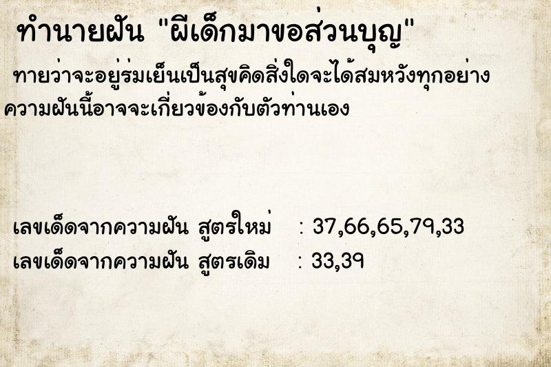 ทำนายฝัน ผีเด็กมาขอส่วนบุญ แม่นๆ ฟรี ด้วยตำราหนังสือทำนายฝันโบราณ ทำนายฝันผีเด็กมาขอส่วนบุญ