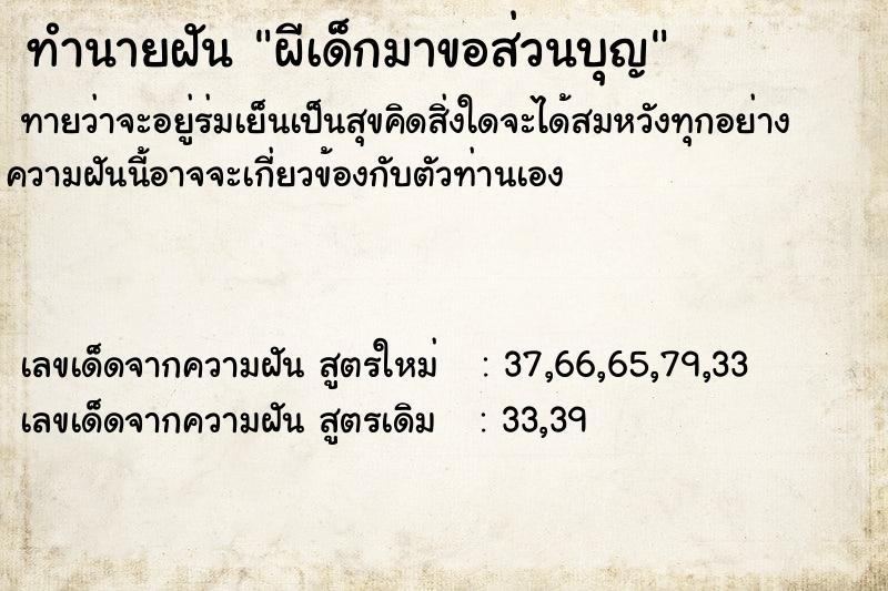 ทำนายฝัน ผีเด็กมาขอส่วนบุญ ตำราโบราณ แม่นที่สุดในโลก