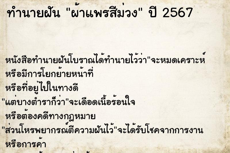 ทำนายฝันทำนายฝันผ้าแพรสีม่วง