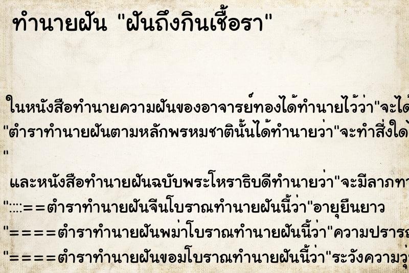 ทำนายฝันฝันถึงกินเชื้อรา ทำนายฝันทำนายฝันฝันถึงกินเชื้อรา