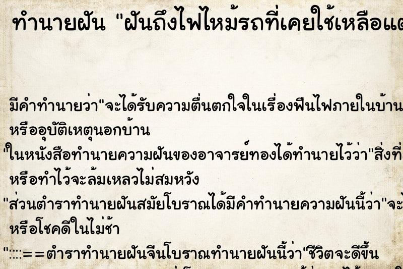 ทำนายฝันทำนายฝันฝันถึงไฟไหม้รถที่เคยใช้เหลือแต่ซาก