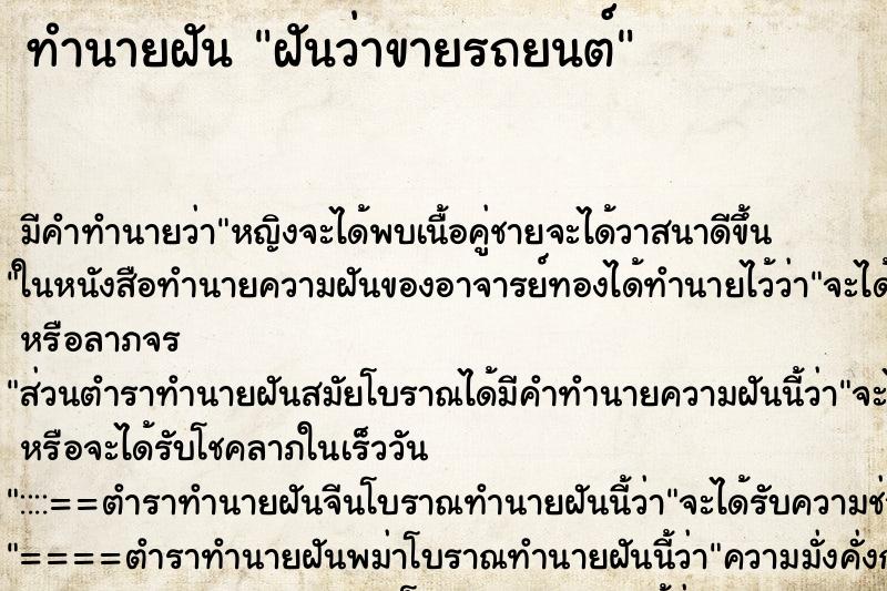 ทำนายฝัน ฝันว่าขายรถยนต์ ตำราโบราณ แม่นที่สุดในโลก