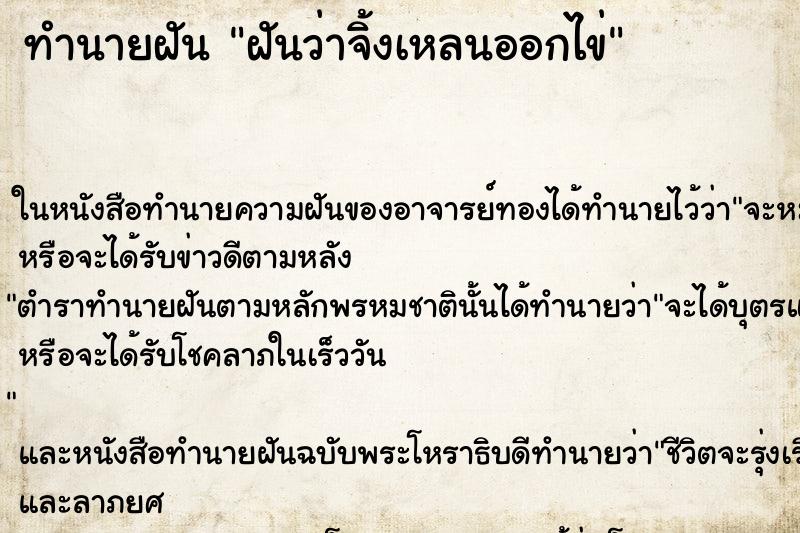 ทำนายฝันฝันว่าจิ้งเหลนออกไข่ ทำนายฝันทำนายฝันฝันว่าจิ้งเหลนออกไข่