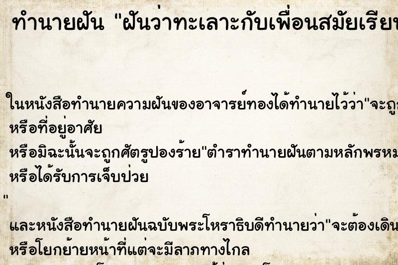 ทำนายฝันทำนายฝันฝันว่าทะเลาะกับเพื่อนสมัยเรียนมัธยมปลาย