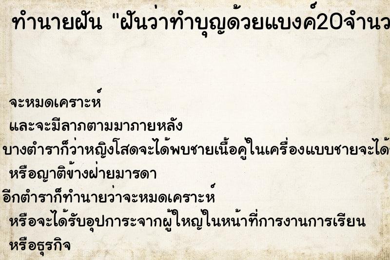 ทำนายฝันฝันว่าทำบุญด้วยแบงค์20จำนวน2ใบ ทำนายฝันทำนายฝันฝันว่าทำบุญด้วยแบงค์20จำนวน2ใบ