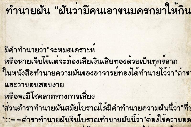 ทำนายฝัน ฝันว่ามีคนเอาขนมครกมาให้กินจนหมด ทำนายฝัน ฝันว่ามีคนเอาขนมครกมาให้กินจนหมด