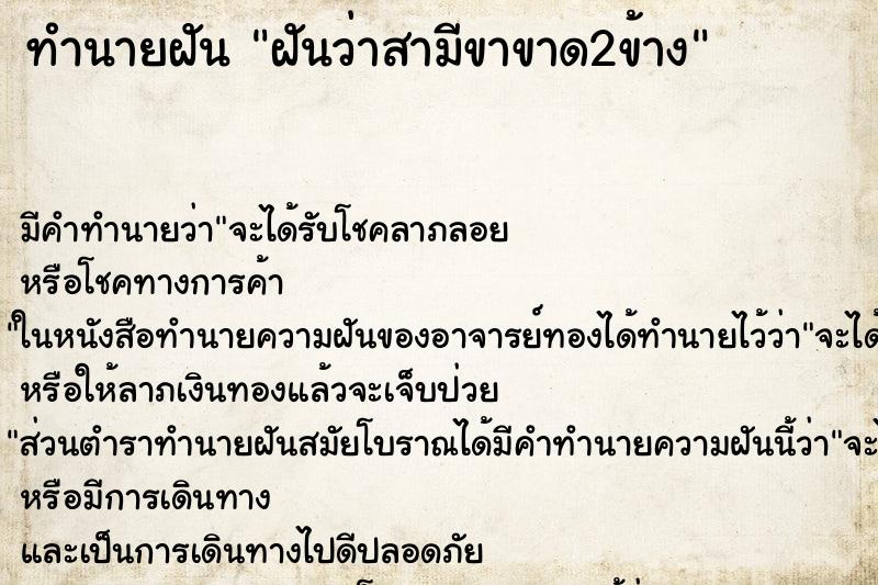 ทำนายฝัน ฝันว่าสามีขาขาด2ข้าง ทำนายฝัน ฝันว่าสามีขาขาด2ข้าง