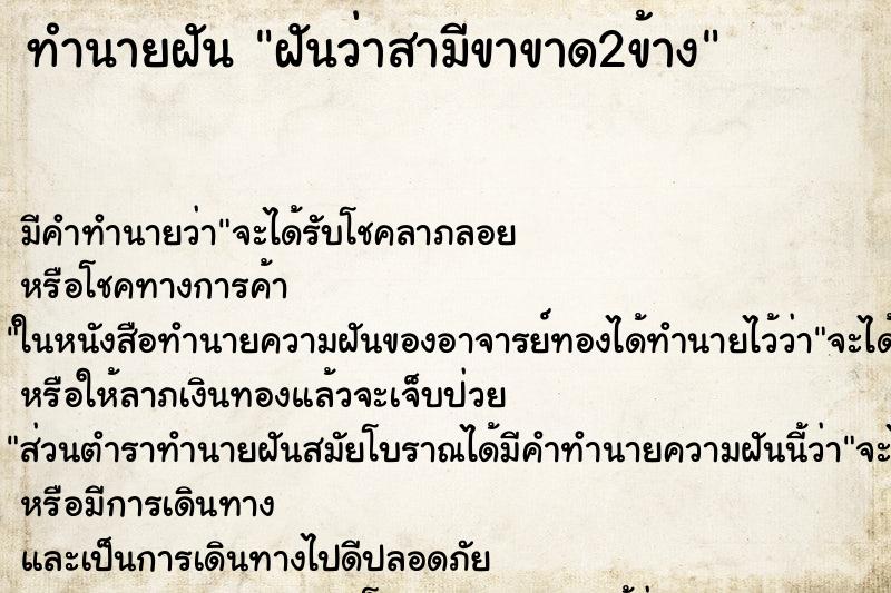 ทำนายฝัน ฝันว่าสามีขาขาด2ข้าง ตำราโบราณ แม่นที่สุดในโลก