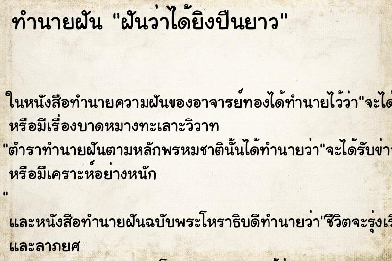 ทำนายฝันฝันว่าได้ยิงปืนยาว ทำนายฝันทำนายฝันฝันว่าได้ยิงปืนยาว