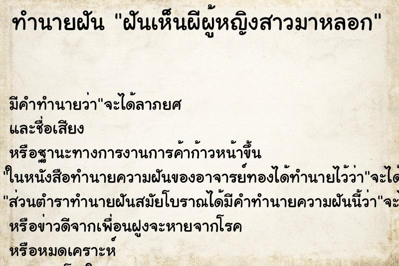 ทำนายฝัน ฝันเห็นผีผู้หญิงสาวมาหลอก ทำนายฝัน ฝันเห็นผีผู้หญิงสาวมาหลอก