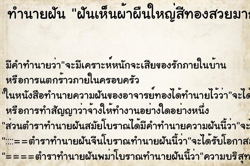 ทำนายฝัน ฝันเห็นผ้าผืนใหญ่สีทองสวยมาก ทำนายฝัน ฝันเห็นผ้าผืนใหญ่สีทองสวยมาก