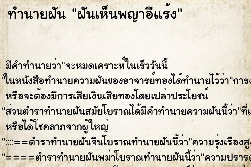 ทำนายฝันทำนายฝันฝันเห็นพญาอีแร้ง