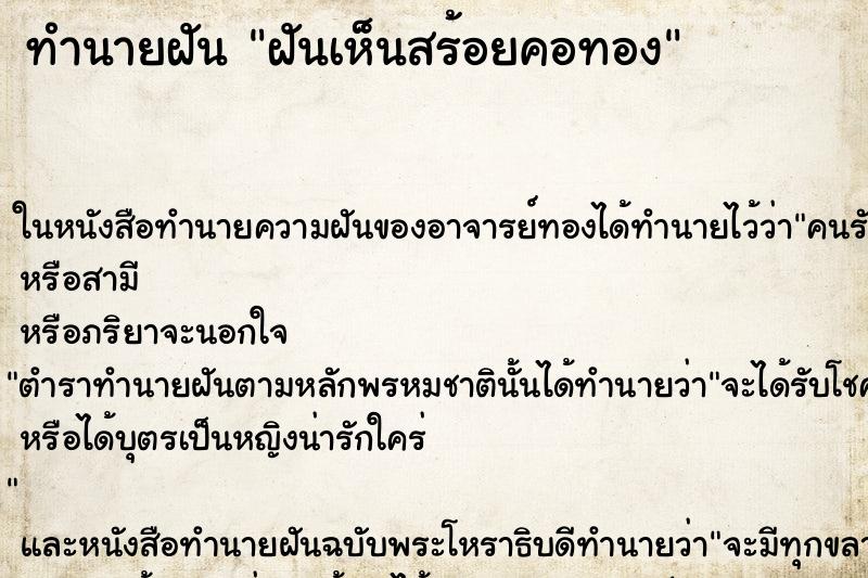 ทำนายฝันทำนายฝันฝันเห็นสร้อยคอทอง