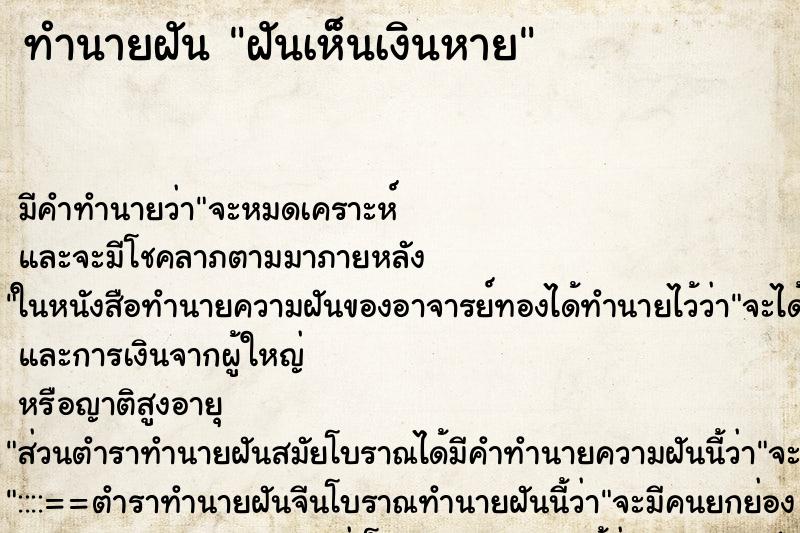 ทำนายฝัน ฝันเห็นเงินหาย ทำนายฝัน ฝันเห็นเงินหาย
