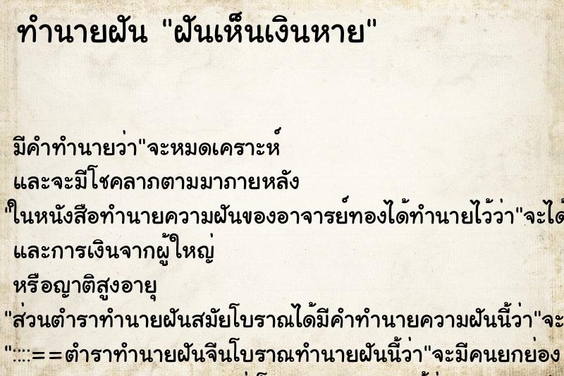 ทำนายฝัน ฝันเห็นเงินหาย ตำราโบราณ แม่นที่สุดในโลก