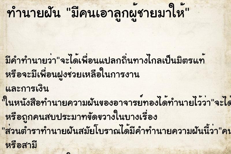 ทำนายฝันทำนายฝันมีคนเอาลูกผู้ชายมาให้