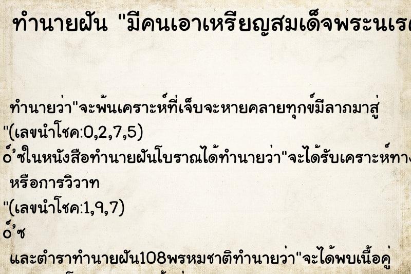 ทำนายฝันมีคนเอาเหรียญสมเด็จพระนเรศวรมาให้ ทำนายฝันทำนายฝันมีคนเอาเหรียญสมเด็จพระนเรศวรมาให้