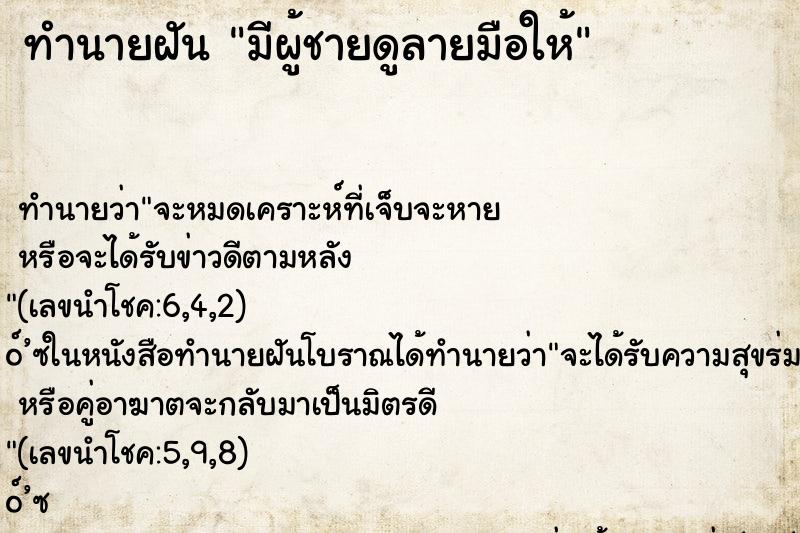 ทำนายฝัน มีผู้ชายดูลายมือให้