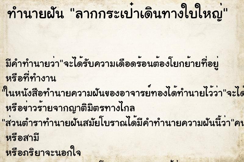 ทำนายฝันลากกระเป๋าเดินทางใบใหญ่ ทำนายฝันทำนายฝันลากกระเป๋าเดินทางใบใหญ่