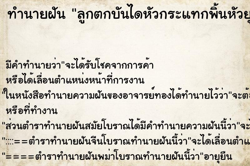 ทำนายฝัน ลูกตกบันไดหัวกระแทกพิ้นหัวยุบ ทำนายฝัน ลูกตกบันไดหัวกระแทกพิ้นหัวยุบ
