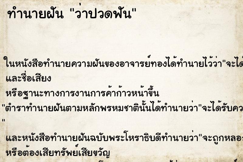 ทำนายฝันว่าปวดฟัน ทำนายฝันทำนายฝันว่าปวดฟัน