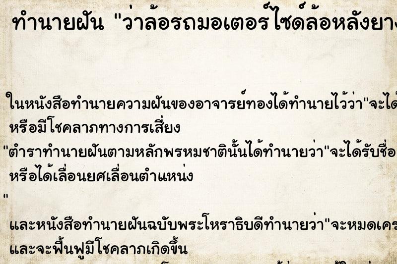ทำนายฝันทำนายฝันว่าล้อรถมอเตอร์ไซด์ล้อหลังยางแบน