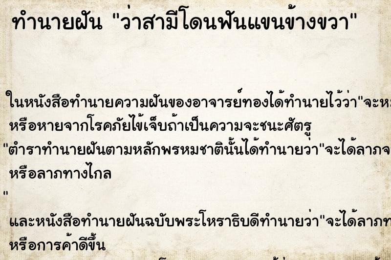 ทำนายฝันทำนายฝันว่าสามีโดนฟันแขนข้างขวา