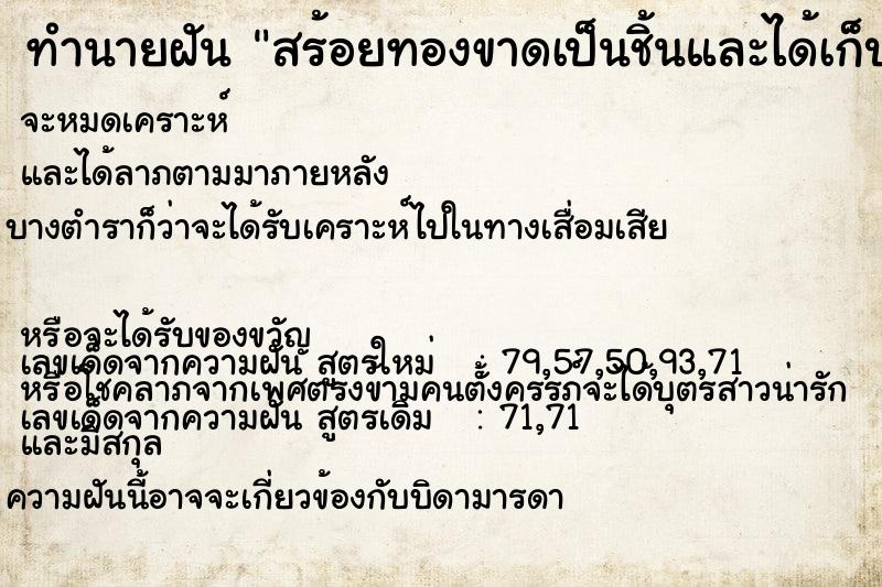 ทำนายฝัน สร้อยทองขาดเป็นชิ้นและได้เก็บทองชิ้นเล็กนั้นไว้ ทำนายฝัน สร้อยทองขาดเป็นชิ้นและได้เก็บทองชิ้นเล็กนั้นไว้