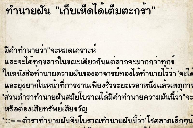ทำนายฝัน เก็บเห็ดได้เต็มตะกร้า ทำนายฝัน เก็บเห็ดได้เต็มตะกร้า