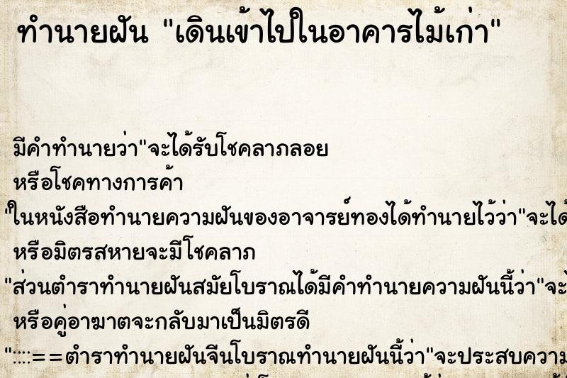 ทำนายฝันเดินเข้าไปในอาคารไม้เก่า ทำนายฝันทำนายฝันเดินเข้าไปในอาคารไม้เก่า