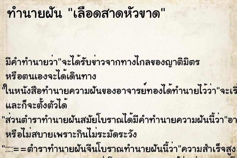 ทำนายฝัน เลือดสาดหัวขาด ทำนายฝัน เลือดสาดหัวขาด