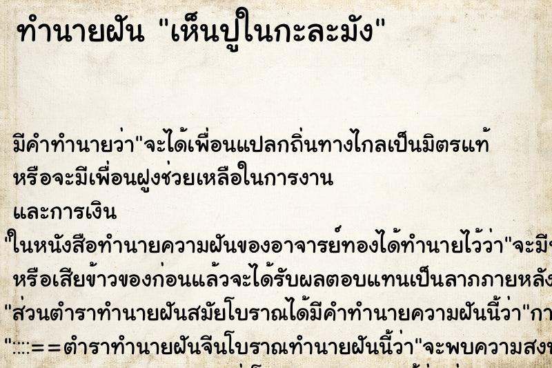 ทำนายฝันทำนายฝันเห็นปูในกะละมัง