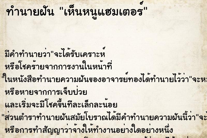 ทำนายฝัน เห็นหนูแฮมเตอร์ ตำราโบราณ แม่นที่สุดในโลก