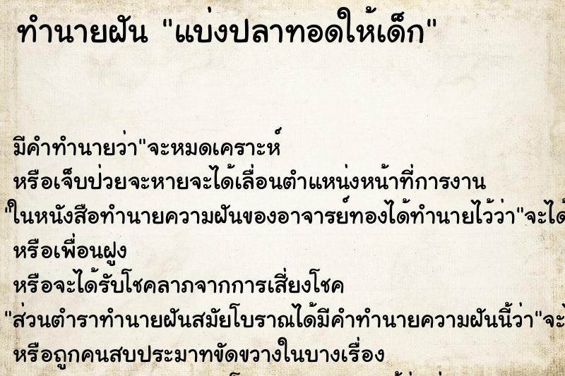 ทำนายฝันแบ่งปลาทอดให้เด็ก ทำนายฝันทำนายฝันแบ่งปลาทอดให้เด็ก