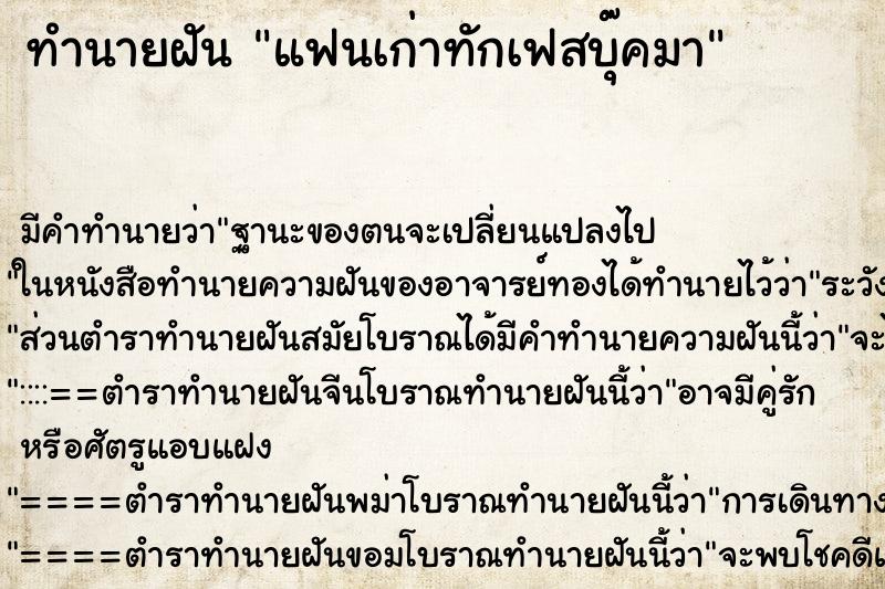 ทำนายฝัน แฟนเก่าทักเฟสบุ๊คมา ทำนายฝัน แฟนเก่าทักเฟสบุ๊คมา
