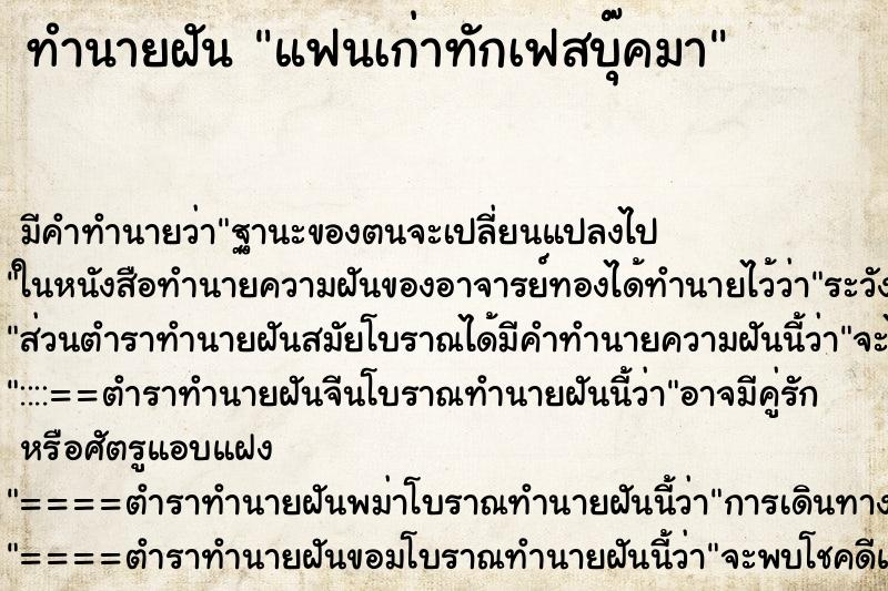 ทำนายฝัน แฟนเก่าทักเฟสบุ๊คมา ตำราโบราณ แม่นที่สุดในโลก