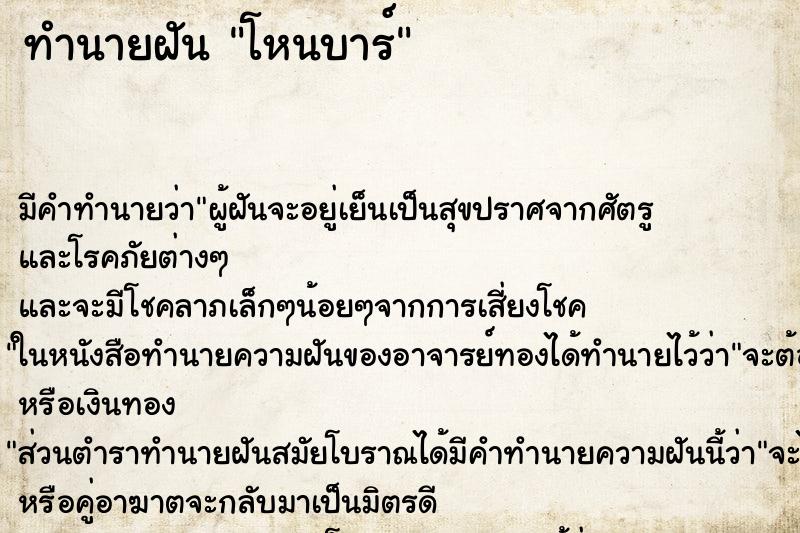 ทำนายฝัน โหนบาร์ ตำราโบราณ แม่นที่สุดในโลก