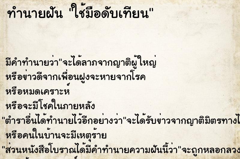 ทำนายฝัน ใช้มือดับเทียน ทำนายฝัน ใช้มือดับเทียน