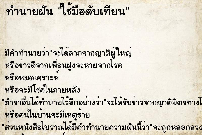 ทำนายฝัน ใช้มือดับเทียน ตำราโบราณ แม่นที่สุดในโลก