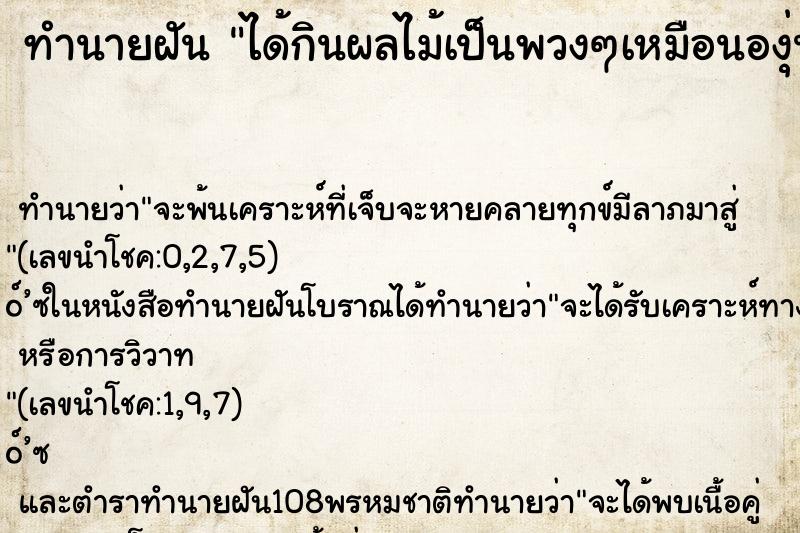 ทำนายฝันได้กินผลไม้เป็นพวงๆเหมือนองุ่น ทำนายฝันทำนายฝันได้กินผลไม้เป็นพวงๆเหมือนองุ่น