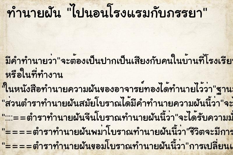 ทำนายฝันไปนอนโรงแรมกับภรรยา ทำนายฝันทำนายฝันไปนอนโรงแรมกับภรรยา