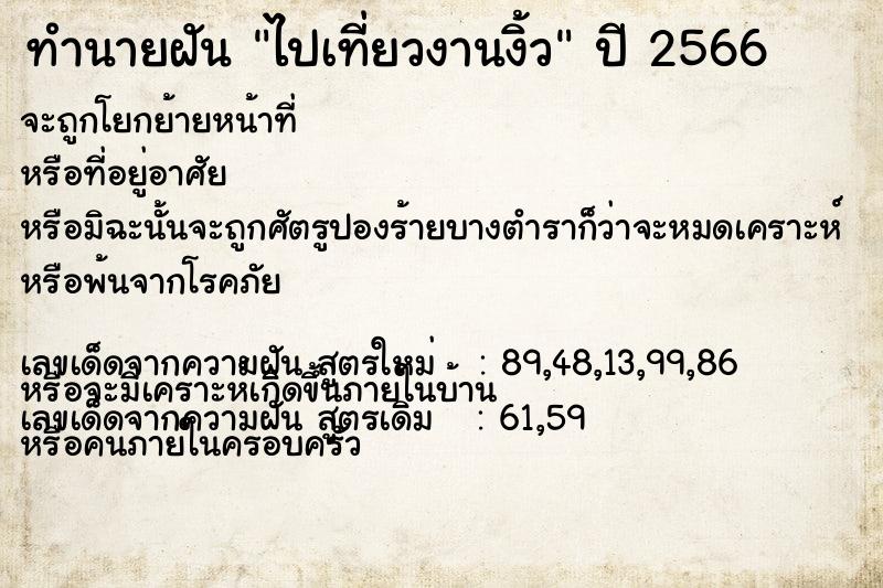 ทำนายฝันทำนายฝันไปเที่ยวงานงิ้ว