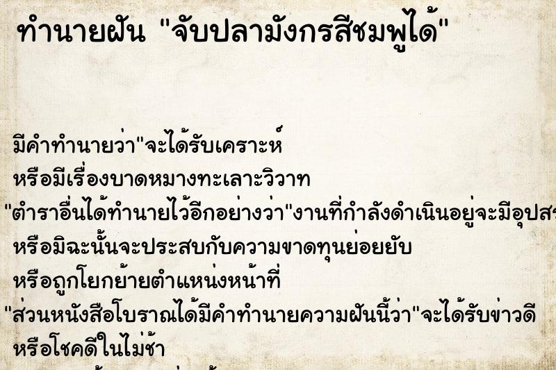 ทำนายฝัน จับปลามังกรสีชมพูได้ ทำนายฝัน จับปลามังกรสีชมพูได้