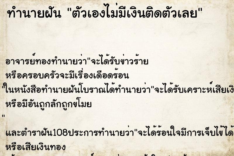 ทำนายฝัน ตัวเองไม่มีเงินติดตัวเลย ตำราโบราณ แม่นที่สุดในโลก