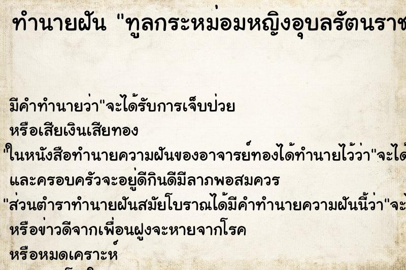 ทำนายฝัน ทูลกระหม่อมหญิงอุบลรัตนราชกัญญา