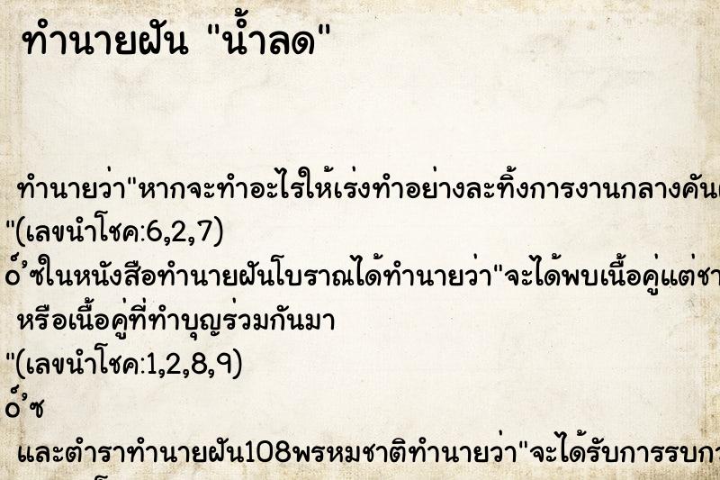 ทำนายฝันน้ำลด ทำนายฝันทำนายฝันน้ำลด